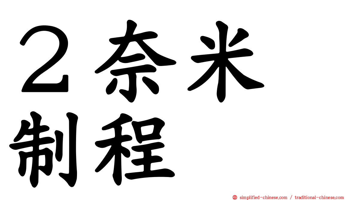 ２奈米　制程